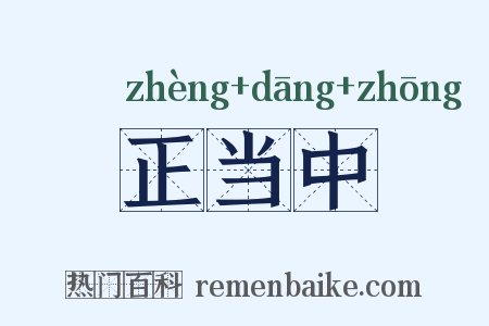正当中是什么意思的图片